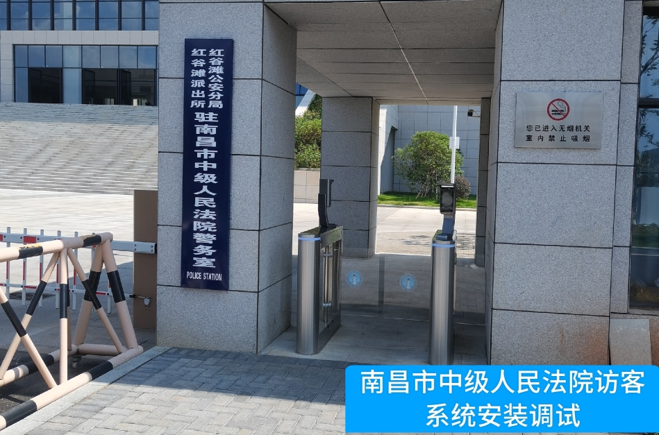 南昌市中级人民法院部署USDT钱包生态访客管理系统，提升法院安全管理与服务水平